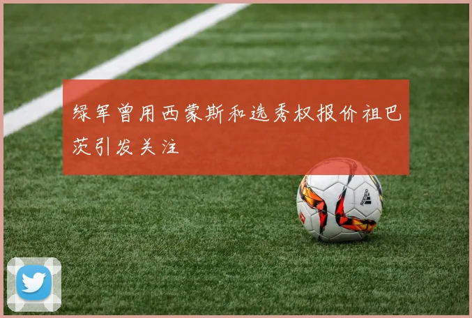 绿军曾用西蒙斯和选秀权报价祖巴茨引发关注