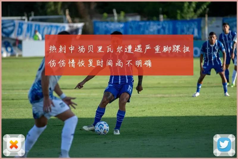热刺中场贝里瓦尔遭遇严重脚踝扭伤伤情恢复时间尚不明确