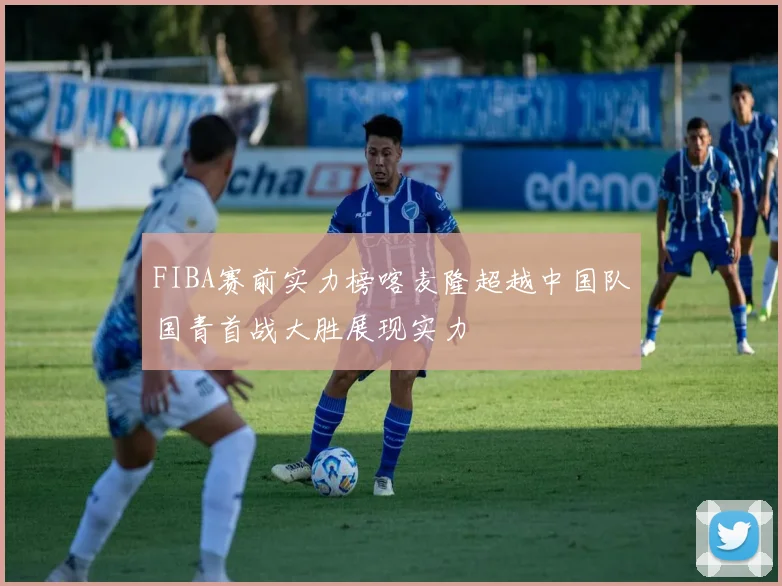 FIBA赛前实力榜喀麦隆超越中国队国青首战大胜展现实力