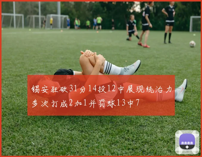 锡安狂砍31分14投12中展现统治力多次打成2加1并罚球13中7