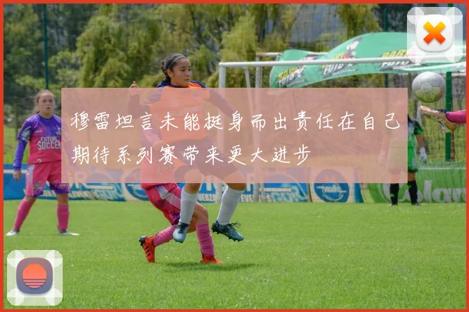 穆雷坦言未能挺身而出责任在自己期待系列赛带来更大进步
